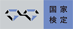 国家検定