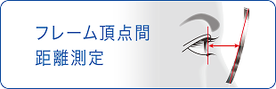 フレーム頂点間距離測定