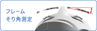 フレームそり角測定