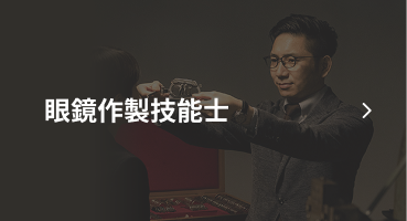 眼鏡作成技能士