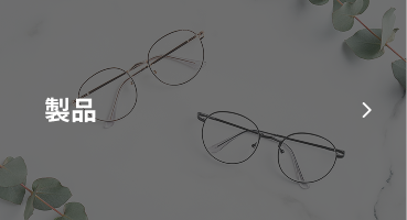 製品ページを見る