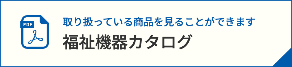 福祉機器カタログ